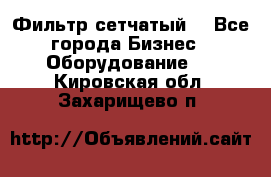 Фильтр сетчатый. - Все города Бизнес » Оборудование   . Кировская обл.,Захарищево п.